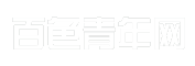 百色青年网